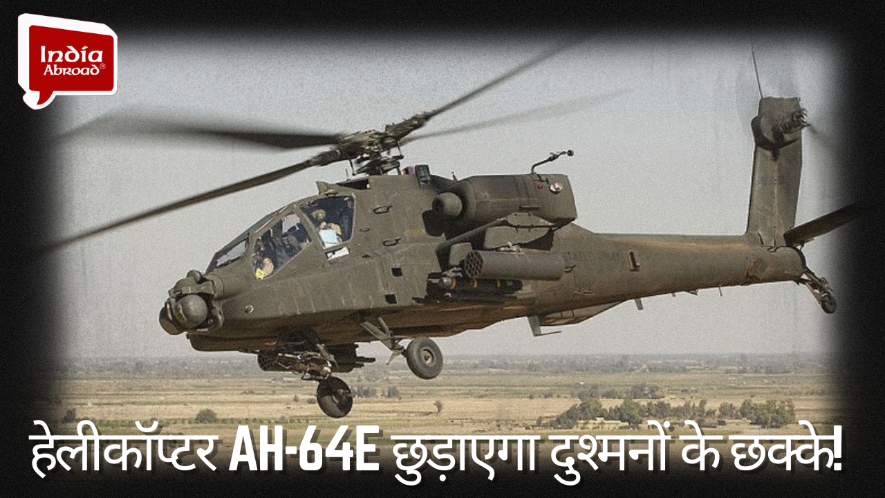 हेलीकॉप्टर AAH-64E छुड़ाएगा दुश्मनों के छक्के!